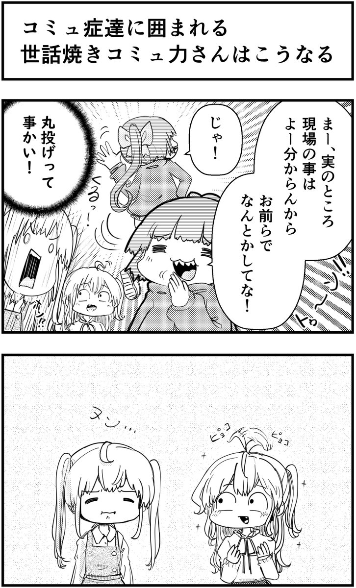 コミュ症たちに囲まれる 世話焼きコミュ力さんはこうなる #コミュ症人間 #漫画が読めるハッシュタグ