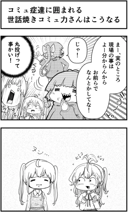 コミュ症たちに囲まれる 世話焼きコミュ力さんはこうなる #コミュ症人間 #漫画が読めるハッシュタグ