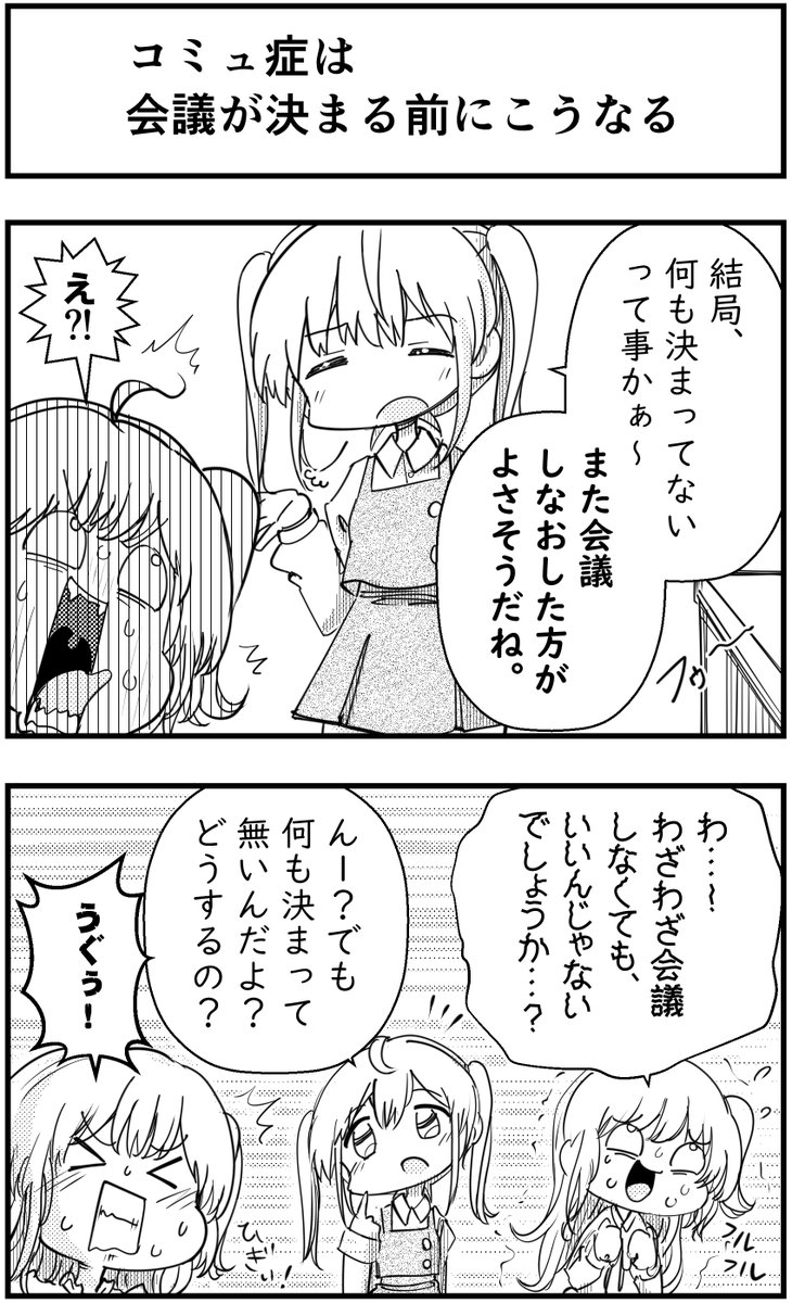 コミュ症は
会議が決まる前にこうなる
#コミュ症人間 #漫画が読めるハッシュタグ 