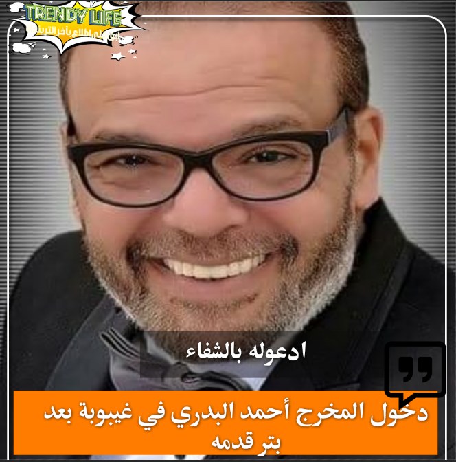 TrendyLife2023's tweet photo. تعرض المخرج #أحمد_البدري، لأزمة صحية شديدة نتيجة مضاعفات مرض السكر والذي تسبب في تم بتر قدمه ليدخل في غيبوبة
ادعوله بالشفاء https://t.co/Evnkdmkb3g