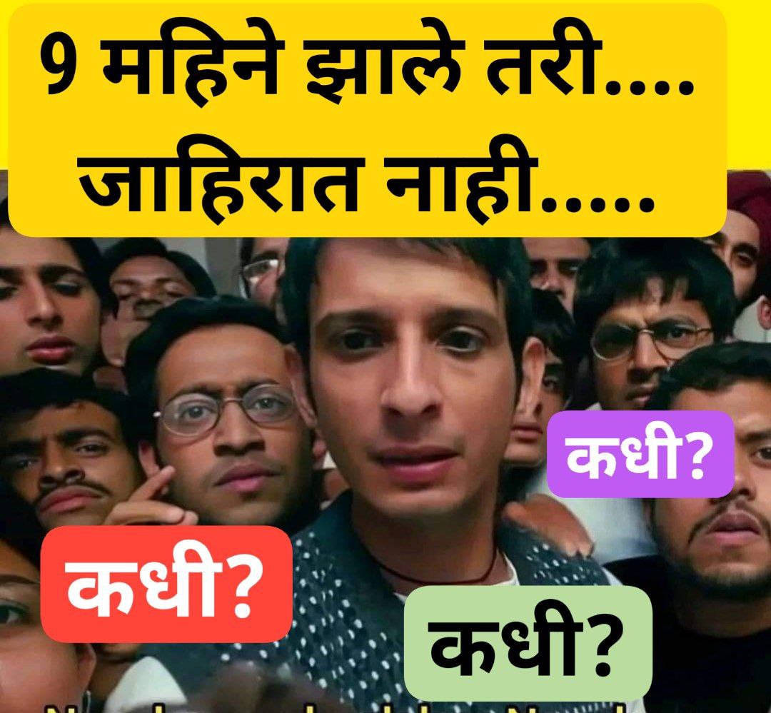 avinash_gote's tweet photo. #केसरकरसाहेब_घोषणानको_कृतीकरा
#शिक्षकभरती_जाहिरात_कधी
#शिक्षकभरती_55000 
#शिक्षकभरती_पसंतीक्रम
#अंतरजिल्हाबदली_लवकरकरा
@mieknathshinde @Dev_Fadnavis @dvkesarkar @NANA_PATOLE @atullondhe @RRPSpeaks @abpmajhatv @zee24taasnews @TV9Marathi @harshdudhe_MT https://t.co/Ko6KRYiEZK