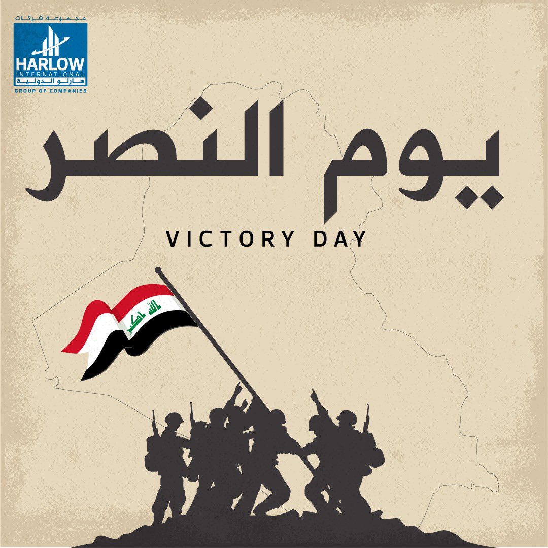 Harlow_Group's tweet photo. تتقدم مجموعة شركات هارلو الدولية ممثلة برئيس المجموعة السيد مازن وجيه و جميع تنفيذييها و مدرائها العامين ومهندسيها و موظفيها وكافة كوادرها التشغيلية و الفنية و الادارية بأصدق التهاني الى ابناء الشعب العراقي و قواتنا الامنية بمختلف صنوفها بمناسبة الذكرى السادسة لتحرير ارض العراق من عصابات تنظيم داعش الارهابي سائلين المولى عز و جل أن يحفظ عراقنا الحبيب ويعم الأمن و الأمان على أراضيه.   
#مجموعة_هارلو_الدولية 
#هارلو_الدولية 
#يوم_النصر 
#بغداد 
#مازن_وجيه 
#محطة_كهرباء_الخيرات_الحرارية 
#كربلاء 
#يوم_النصر_العراقي 
#العراق 
HarlowGroup#
alkhairat_thermal_power_plant#