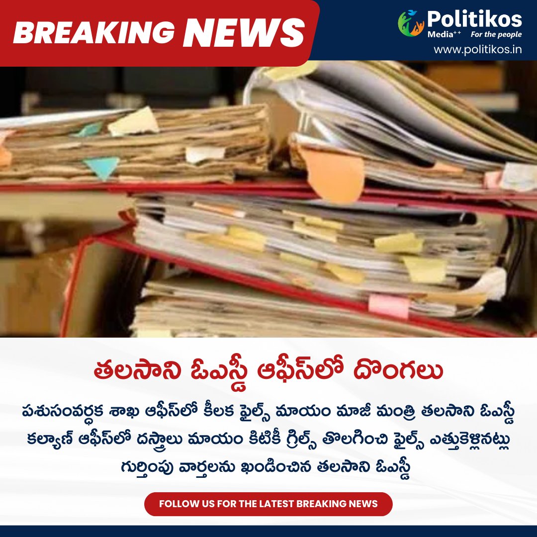 imwpolitikos's tweet image. తలసాని ఓఎస్డీ ఆఫీస్_లో దొంగలు||  Important Files Missing At EX-Minister Talasani OSD Kalyan's Office  
#MissingFiles
#TalasaniOSD
#OfficeSecurity
For more details: politikos.in
internetmediaworld.org
contact@politikos.in
contact@internetmediaworld.in
#Politikos