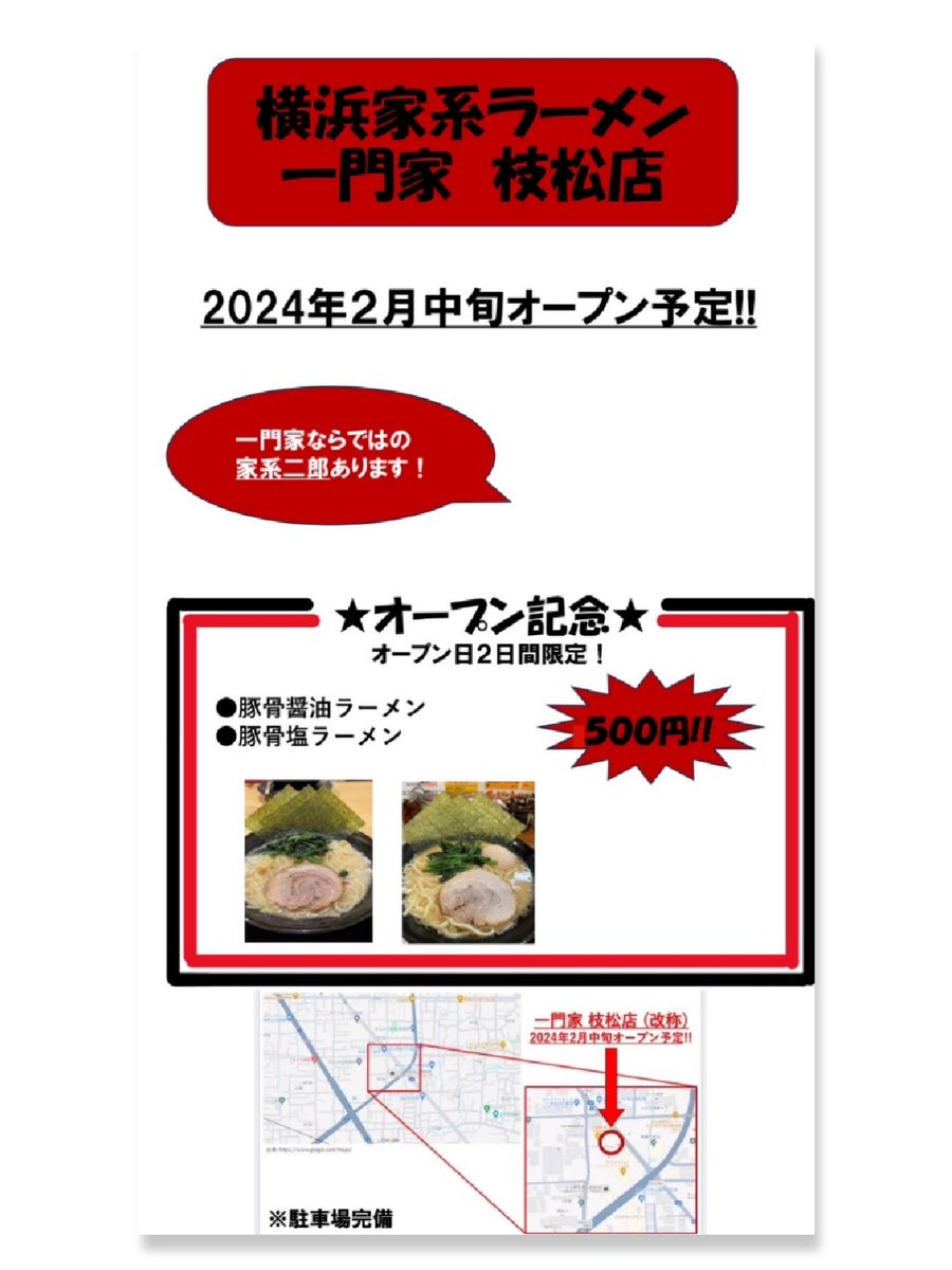 kiseteba's tweet photo. 横浜家系ラーメン一門家です。
来春2月中旬予定
一門家枝松店(仮称)
オープン予定
オープン記念
豚骨醤油ラーメン
豚骨塩ラーメン
¥500で提供致します。
(2日間の予定)
随時決まり次第お知らせ致します。宜しくお願い致します😊
#家系ラーメン
#松山市
#愛媛県
#豚骨 https://t.co/WWN1NEwAv5