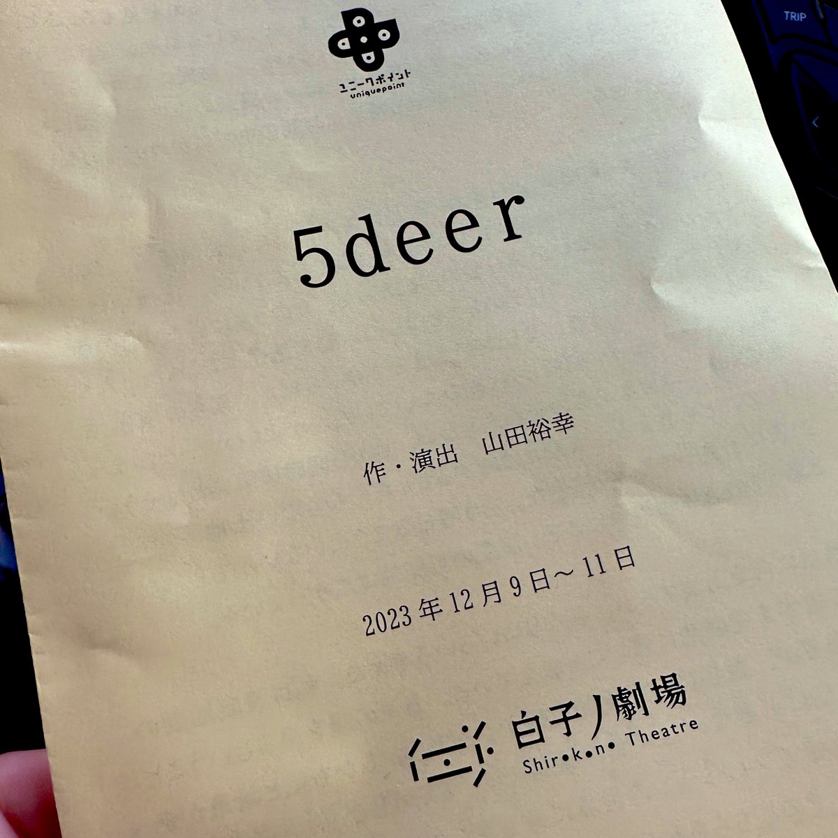 Masao_o_0's tweet photo. #ユニークポイント #5deer
滑り込みで観てきた
山田さんの描く物語は 理解しなくていいよって言われてる様でいつも安心する
頭空っぽにしていても核心というか 辿り着く先が存在している
イイお芝居観たなぁ
終演後"3本同時上演も…"という呟き逃さなかった!🐑🐟🦌
めちゃくちゃ期待! https://t.co/lUTxr0w8oj