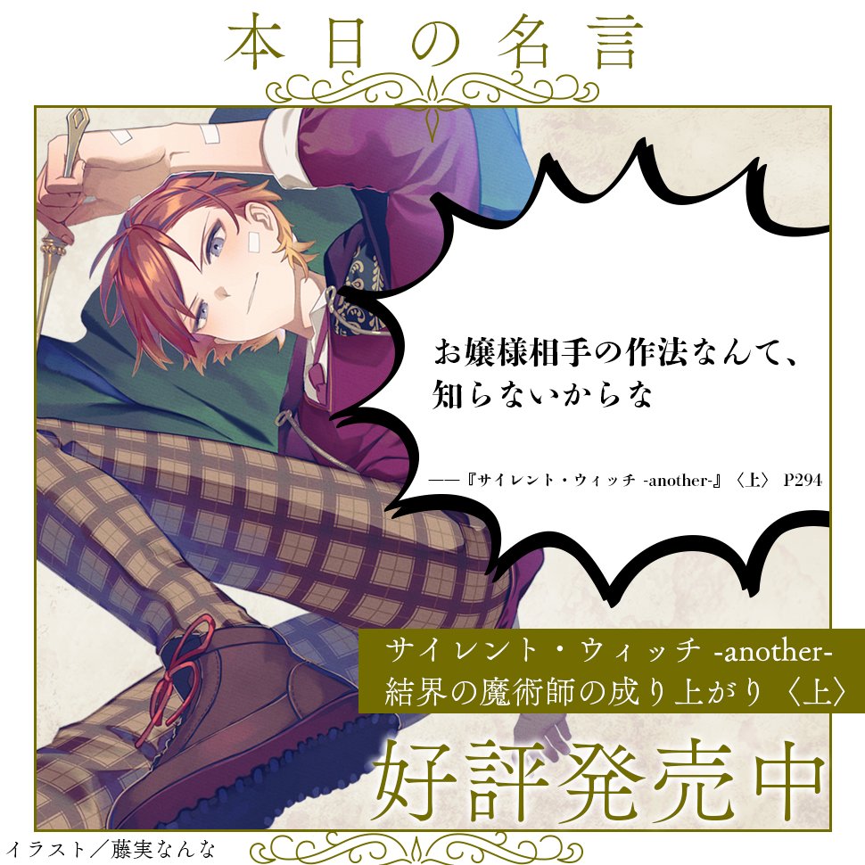 ✧✧✧✧✧✧✧ #サイレント・ウィッチ -another- 〈上〉 ――悪童襲来