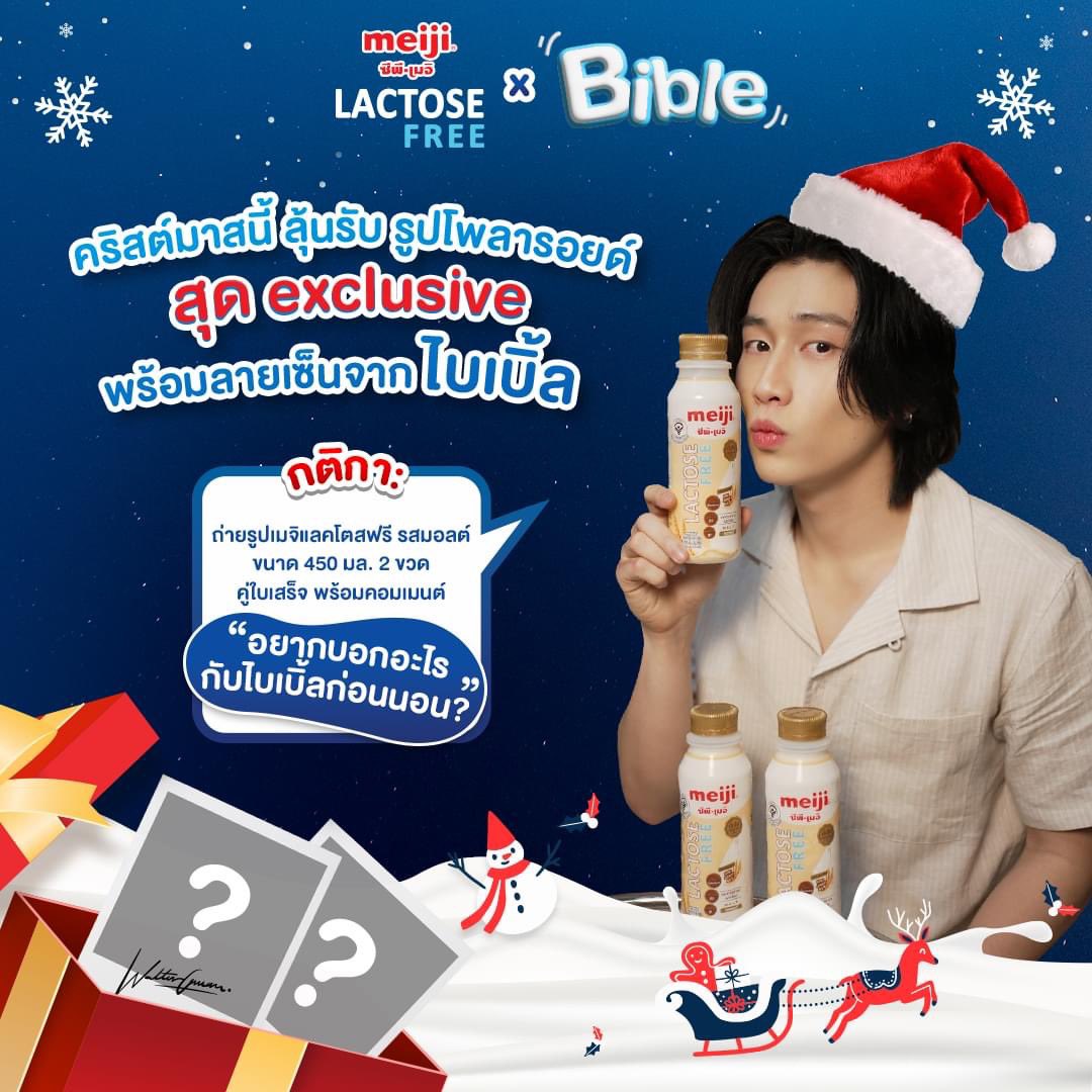 Meji Lactosefree x Bible ลุ้นรับ พลรพร้อมลายเซ็น จากไบเบิ้ล 10 รางวัล รูปไม่ซ้ำกัน Limited สุดๆ ร่วมสนุกได้ตั้งแต่วันที่ 9 - 22 ธันวาคม เวลา 17.00 น. 

การเข้าร่วมกิจกรรม 

1. ซื้อสินค้านมเมจิ แลคโตสฟรี 450 มล. รสมอลต์ 2 ขวด 
2.