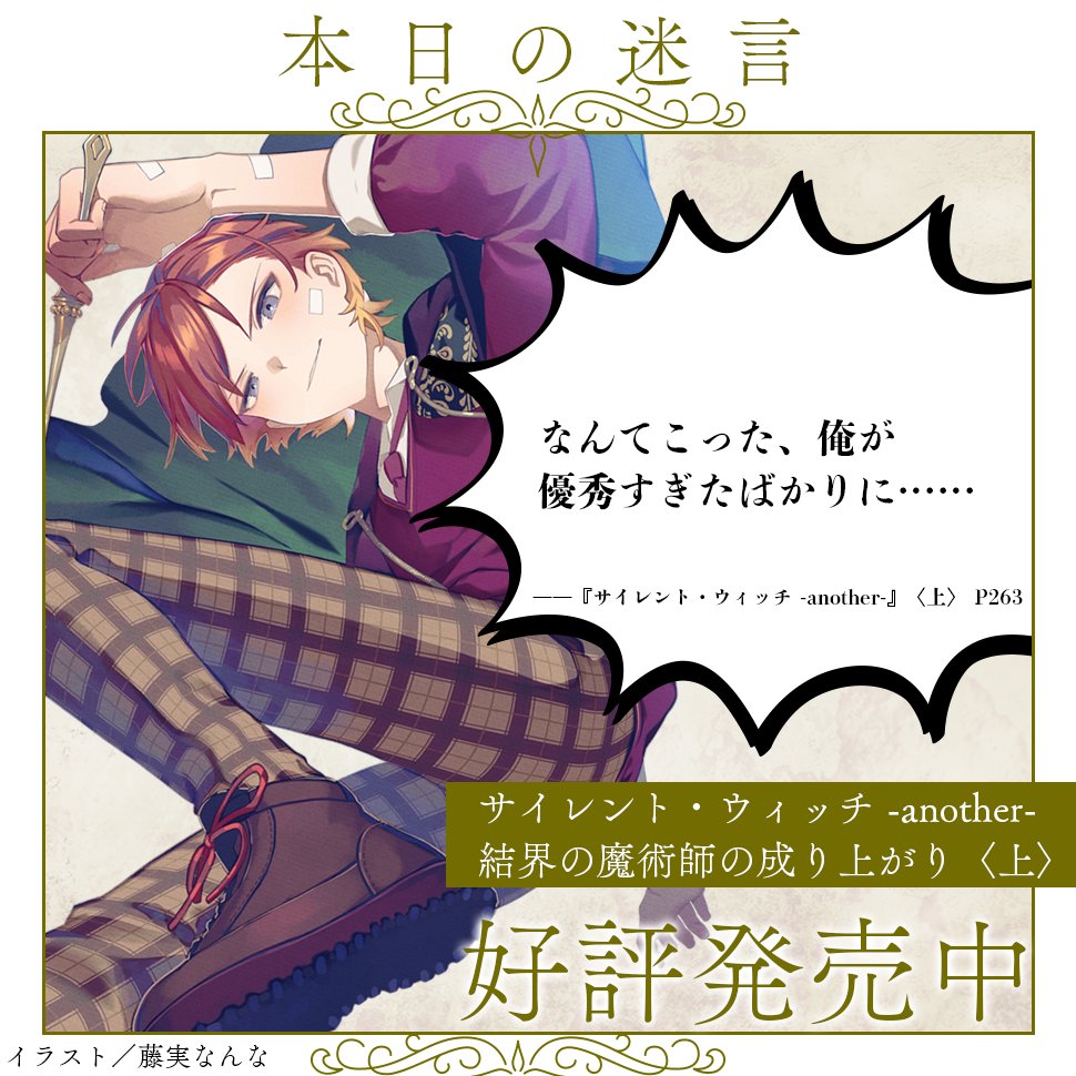 ✧✧✧✧✧✧✧ #サイレント・ウィッチ -another- 〈上〉 ――悪童襲来