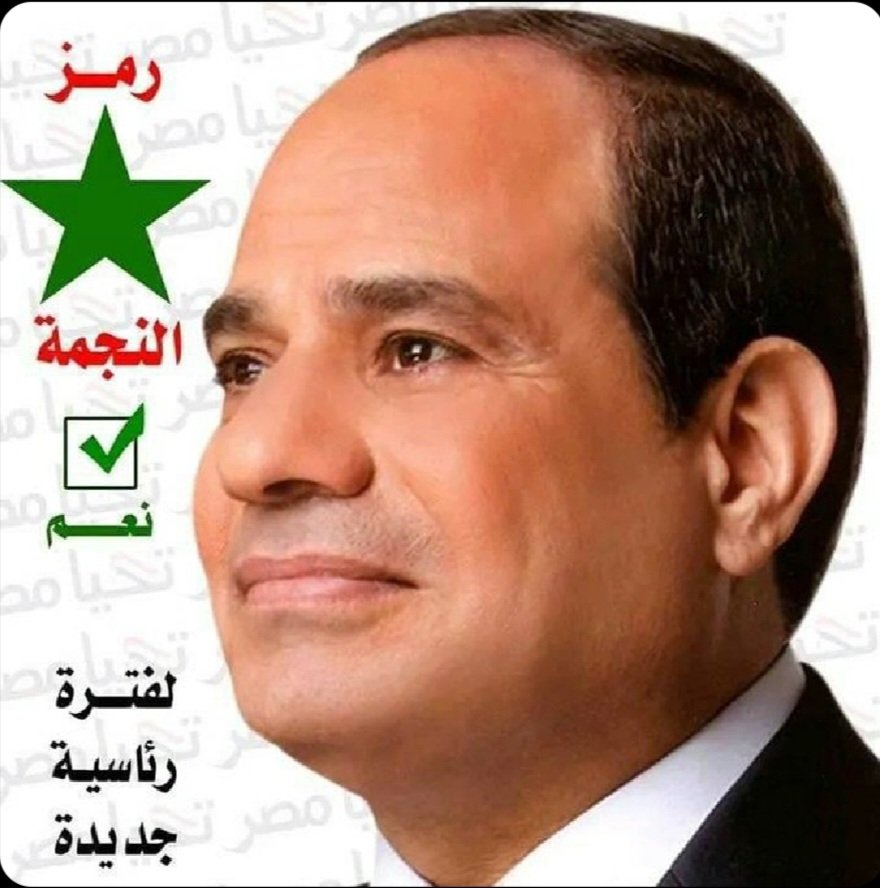 #الانتخابات_الرياسيه_المصريه
#حنزل انتخب السيسي
لما تشوف النجمه وصورة السيسي مش مطلوب منك لايك بس
قبل الايك تعمل رتويت
عاوزين صورة السيسي تملأ اكس والخونة يشعروا بأن لجانهم اقزام مقارنة بشعب مصر العظيم