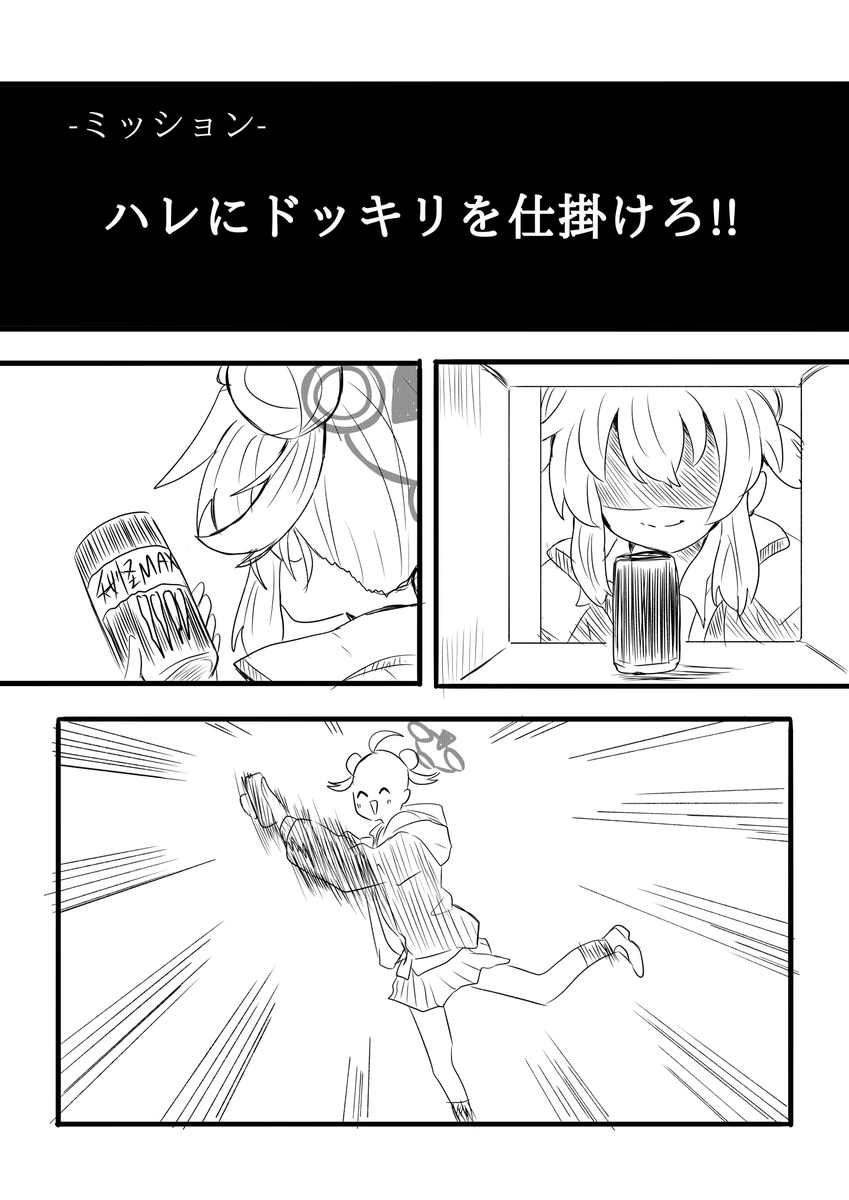 ハレを驚かせよう!! 1/2 #ブルアカ