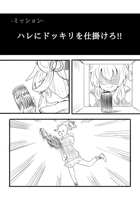 ハレを驚かせよう!! 1/2 #ブルアカ
