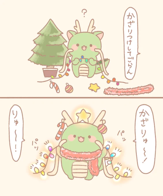 かざりゅ～
