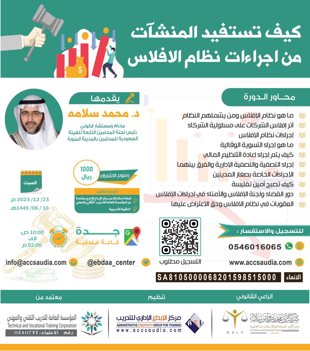 بناء على طلب العملاء الاعزاء نعلن عن دورة تحت عنوان "كيف تستفيد المنشآت من إجراءات نظام الافلاس" - مدينة جدة حضوري
رابط التسجيل: forms.gle/yunryn6SyHKh3G…
#دورات #قانون #الافلاس #الشركات