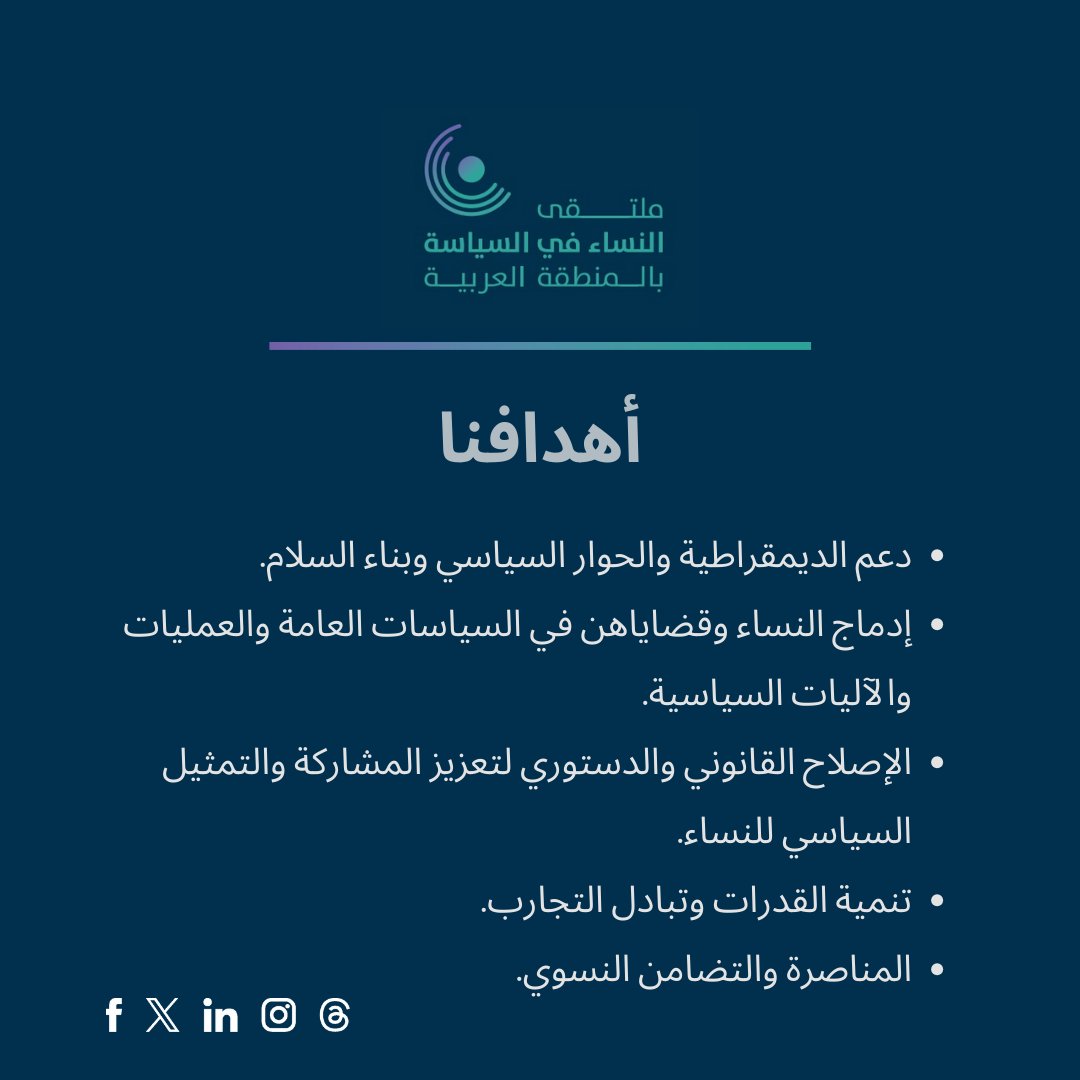 يسعى الملتقى، من خلال عمله، إلى تحقيق الأهداف التالية.

#CWPAR #CWPArabRegion #WomenInPolitics #MENA

#ملتقى_النساء #نساء_في_السياسة #المنطقة_العربية