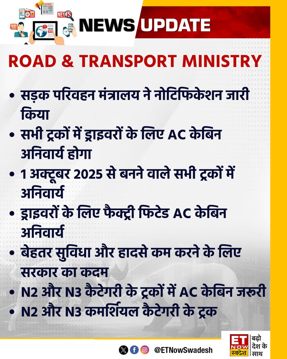 ETNowSwadesh's tweet photo. #NewsUpdate | सड़क परिवहन मंत्रालय ने नोटिफिकेशन जारी किया, सभी ट्रकों में ड्राइवरों के लिए AC केबिन अनिवार्य होगा

#MinistryofRoadTransport  #ACCabin #Trucks https://t.co/Xbpsev5b3G