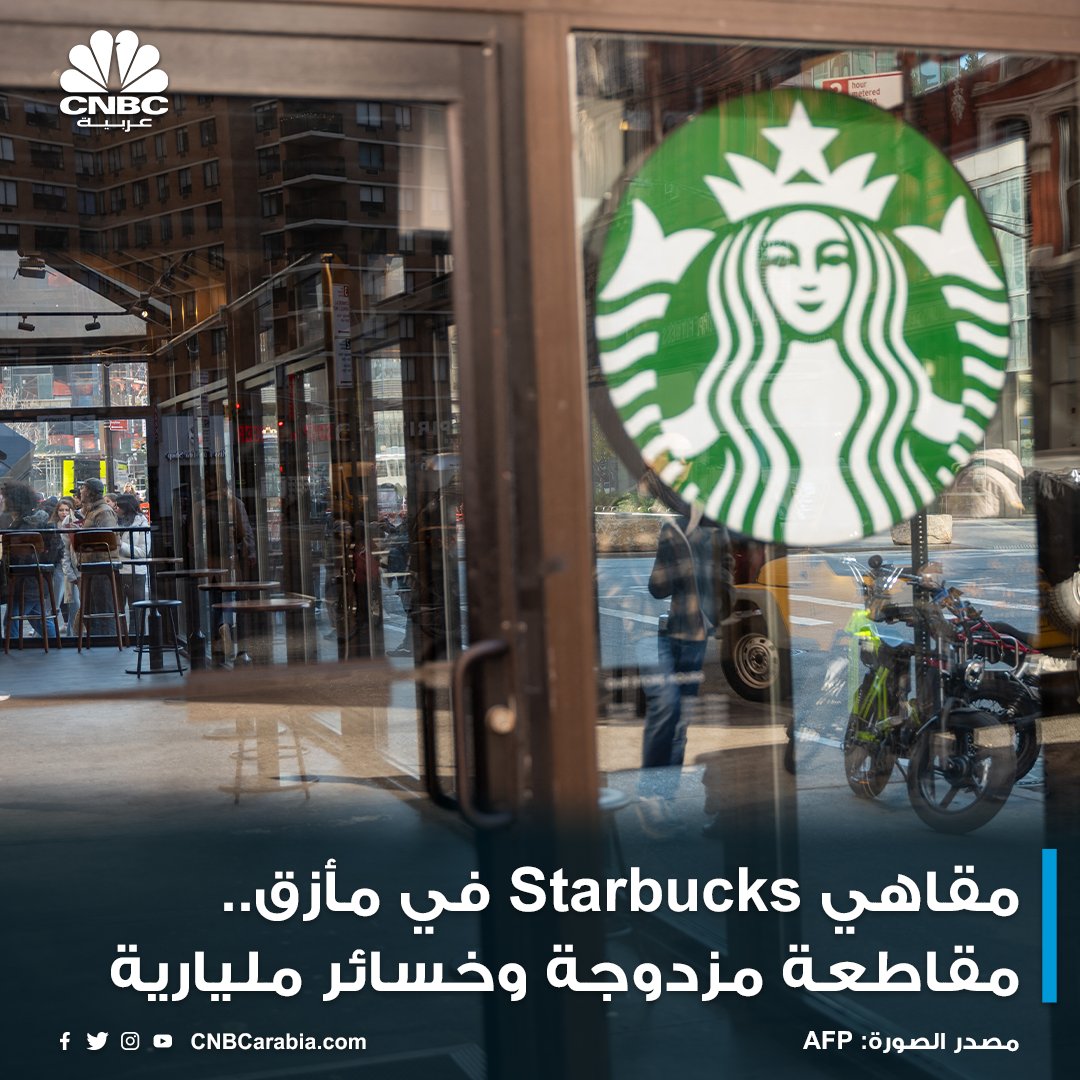 CNBCArabia's tweet photo. أسهم شركة #Starbucks عانت من سلسلة خسائر قياسية في الأسابيع الأخيرة ..

مزيج من المقاطعات وإضرابات الموظفين والترويج الفاتر للعطلات أدى إلى تكبد السهم أطول سلسلة خسائر منذ إدراجه عام 1992 ..

المزيد في الرابط التالي: 

https://t.co/bk4jtV9K8h https://t.co/cD52c1yhuf