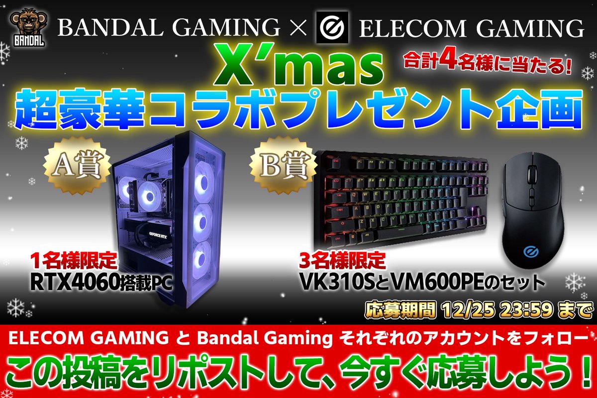 BANDAL_PC's tweet photo. ✨豪華共同プレゼント企画開催✨

弊社ゲーミングPCとエレコムゲーミングのデバイス3セットが当たる豪華プレゼント企画を開催🎁

応募条件
1.@bandal_gaming をフォロー
2.@ELECOMGAMING_PR をフォロー
3.この投稿をリポスト

ゲーミングPCとゲーミングデバイスが手に入れられる超豪華なプレゼント企画なので絶対に参加してください！
追加条件もありますのでリプ欄でチェックしてください！