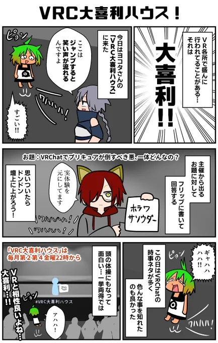バーチャル空間で、結構やってる人多いんじゃないか?大喜利!!!今回は大喜利のイベントに行った。ストレートな回答からトリッキーな回答まで、頭をフル回転させながらフリップに書こう!飛び入り参加で色んな人が出てくるのが面白い。
#VRC漫画 #VRC大喜利ハウス #ad 