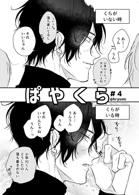 かっこつけたい相手がそばにいる時ほど上手くできない
 #ぱやくら #創作BL 