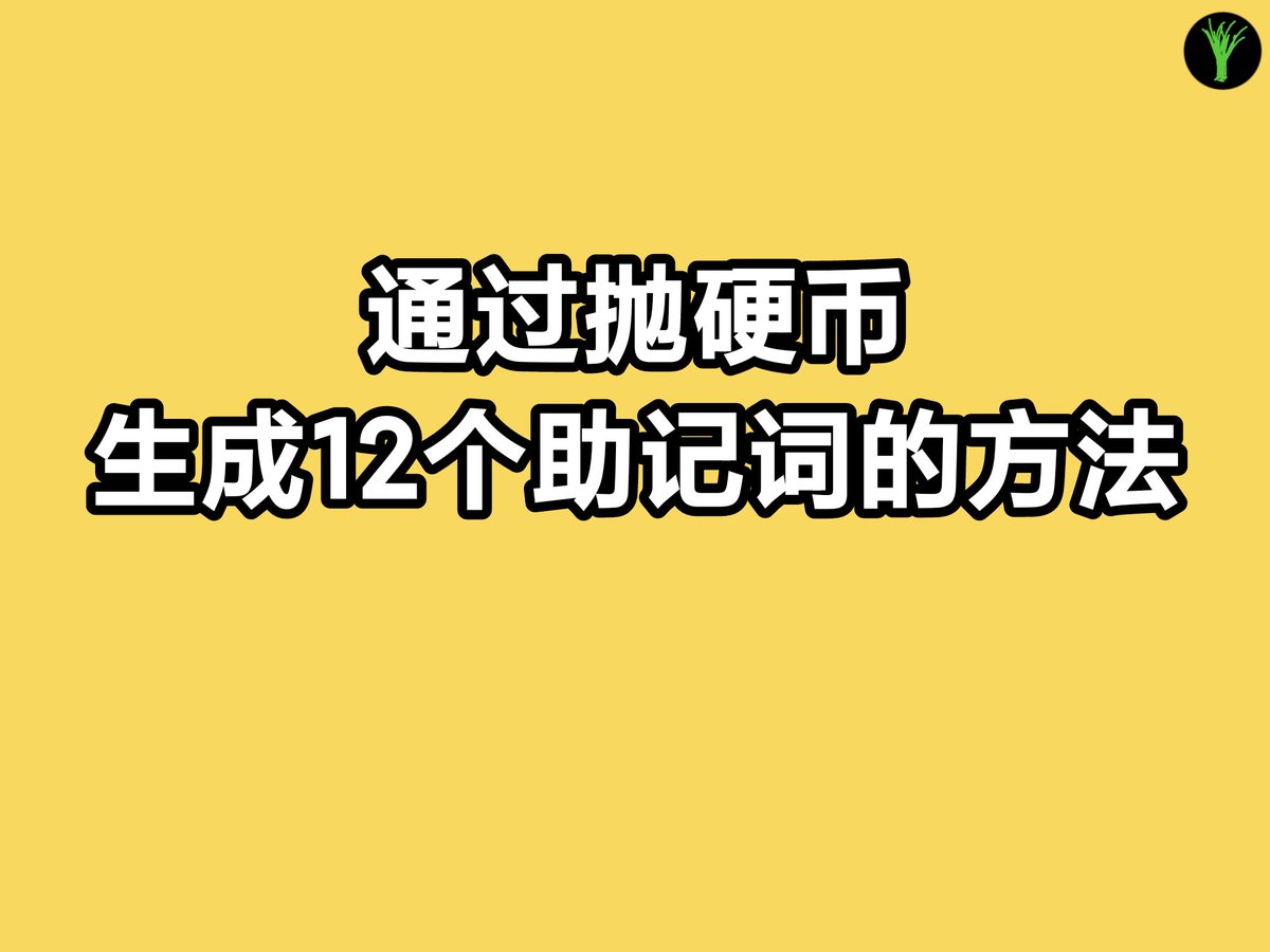 通过抛硬币生成12个助记词的方法： 1. 准备一枚硬币和一张纸笔。 2.  找到一个标准的BIP39助记词列表，它包含2048个单词，每个单词对应一个11位的二进制数。你可以网络搜索“BIP39”找到这个列表，或者在这个网站获取