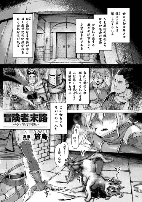 先日発売されたKTC様の「くっ殺ヒロインズVol.33」にて漫画を描かせていただきました。
同内容は単行本にも収録されておりますが、他の作家様の作品もお楽しみになりたい方はこちらをどうぞ。

下記公式サイト様などからお求めいただけます。
https://t.co/eeDmt7XwZS 