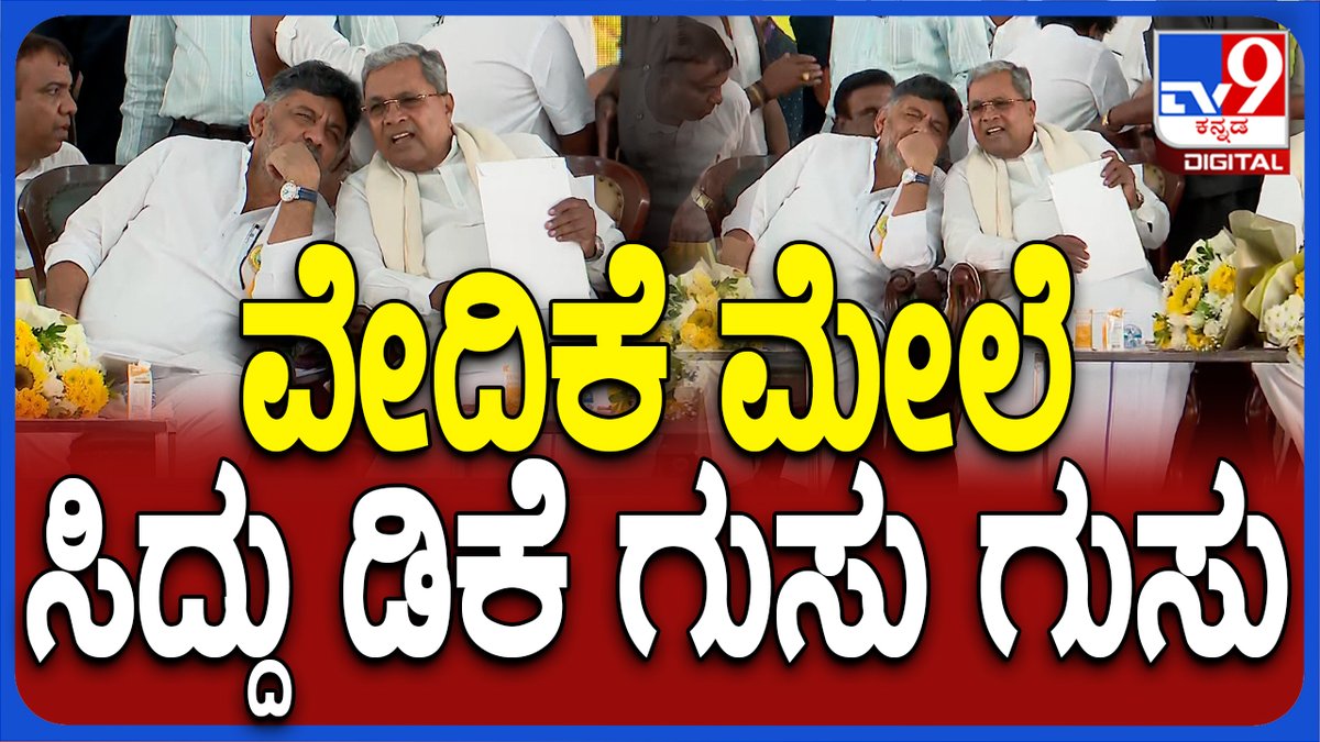 tv9kannada's tweet photo. Siddaramaiah: ಈಡಿಗ ಸಮಾವೇಶದಲ್ಲಿ CM ಸಿದ್ದರಾಮಯ್ಯ ಡಿಕೆ ವೇದಿಕೆ ಮೇಲೆ ಪಿಸುಮಾತು | #TV9D
Video Link ► https://t.co/VjYys8CUvY
#TV9Kannada #Shivarajkumar #SriMuruli #Idiga #Samavesha #Siddaramaiah https://t.co/sXhP3yYbYd