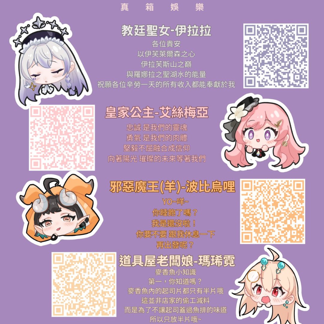 【真箱娛樂真得會送】
⭐⭐⭐⭐⭐⭐⭐⭐⭐⭐⭐⭐⭐
曾經有個在台V圈以個人身分掀起風暴的事件，
最終因為一些因素沒有實現的抽獎，
如果他沒有要送，我們來送！

本次表單將會抽出四項大獎：
一等獎：日本來回機票
（以兩萬元的旅行社禮卷方式給予）
二等獎：一套可定製立繪與標準建模的Ｖ皮