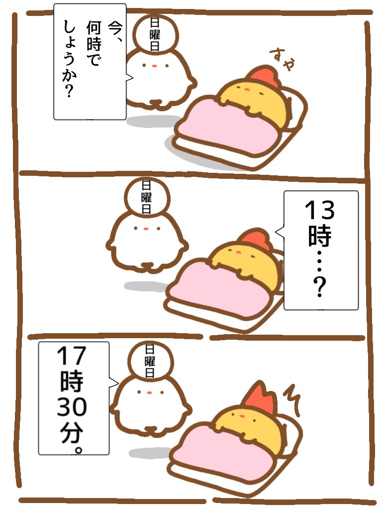 「日曜日は時間すぎるの早いよねー」っていうマンガです。

#イラスト #漫画が読めるハッシュタグ #日曜日 