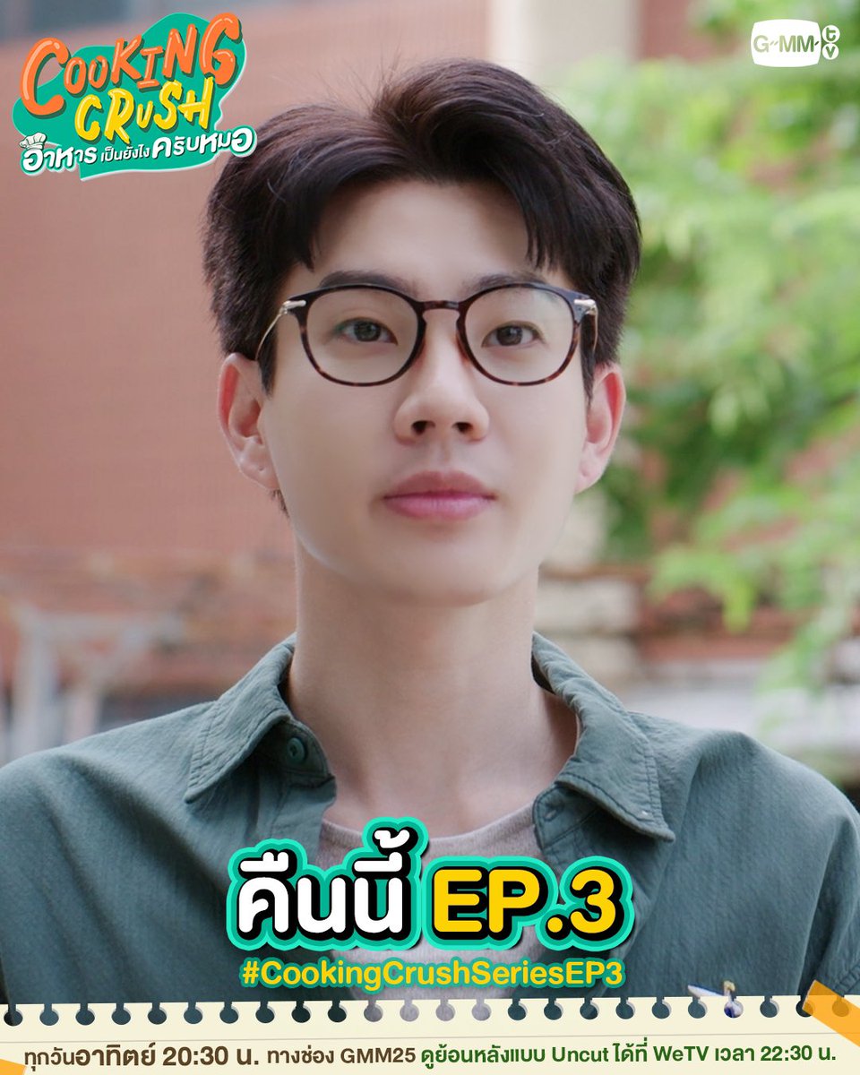 GMMTV's tweet photo. รสชาติอาหารทำให้ติดใจ แต่รสต่อไปคือติดเธอ! เตรียมพบกับพวกเขาใน #CookingCrushSeries EP.3 คืนนี้! 🍽💚

“Cooking Crush อาหารเป็นยังไงครับหมอ”
ทุกวันอาทิตย์ เวลา 20:30 น. ทางช่อง GMM25
ดูย้อนหลังแบบ Uncut ได้ที่ WeTV เวลา 22:30 น.
#GMMTV https://t.co/Ye13CbjgAr