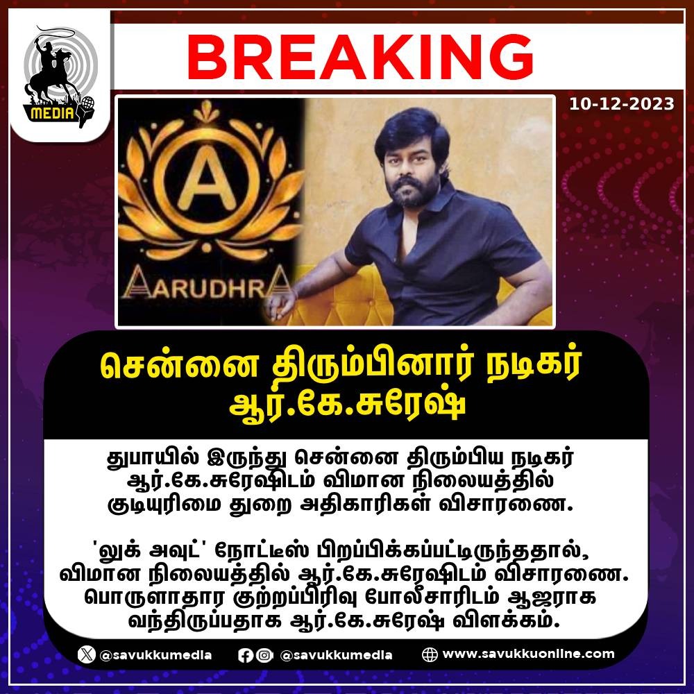 Savukkumedia's tweet image. சென்னை திரும்பினார் நடிகர் ஆர்.கே.சுரேஷ்

#rksuresh #arudhra #tnpolice #dubai #chennaiairport #lookoutnotice