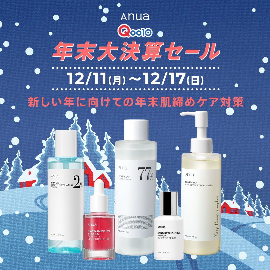 Qoo10 年末大決算セール スタート❣ ＼12月11日(月)～12月17日(日