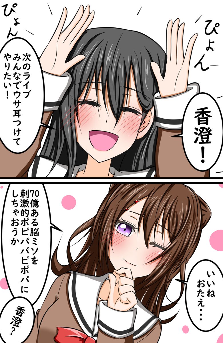 クールな香澄ちゃん #BanG_Dream! #バンドリ #戸山香澄 #花園たえ