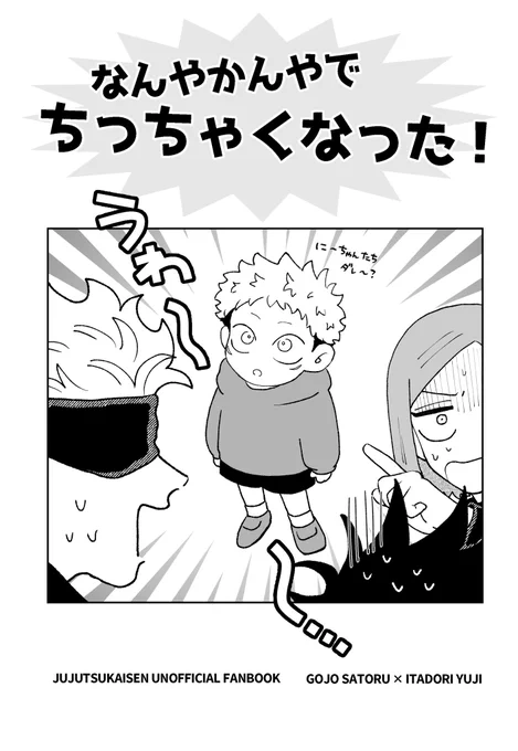 ノベルティ本のなんやかんやでちっちゃくなったWebログの描き直しです❗️なんやかんやで戻って五悠になる。 
