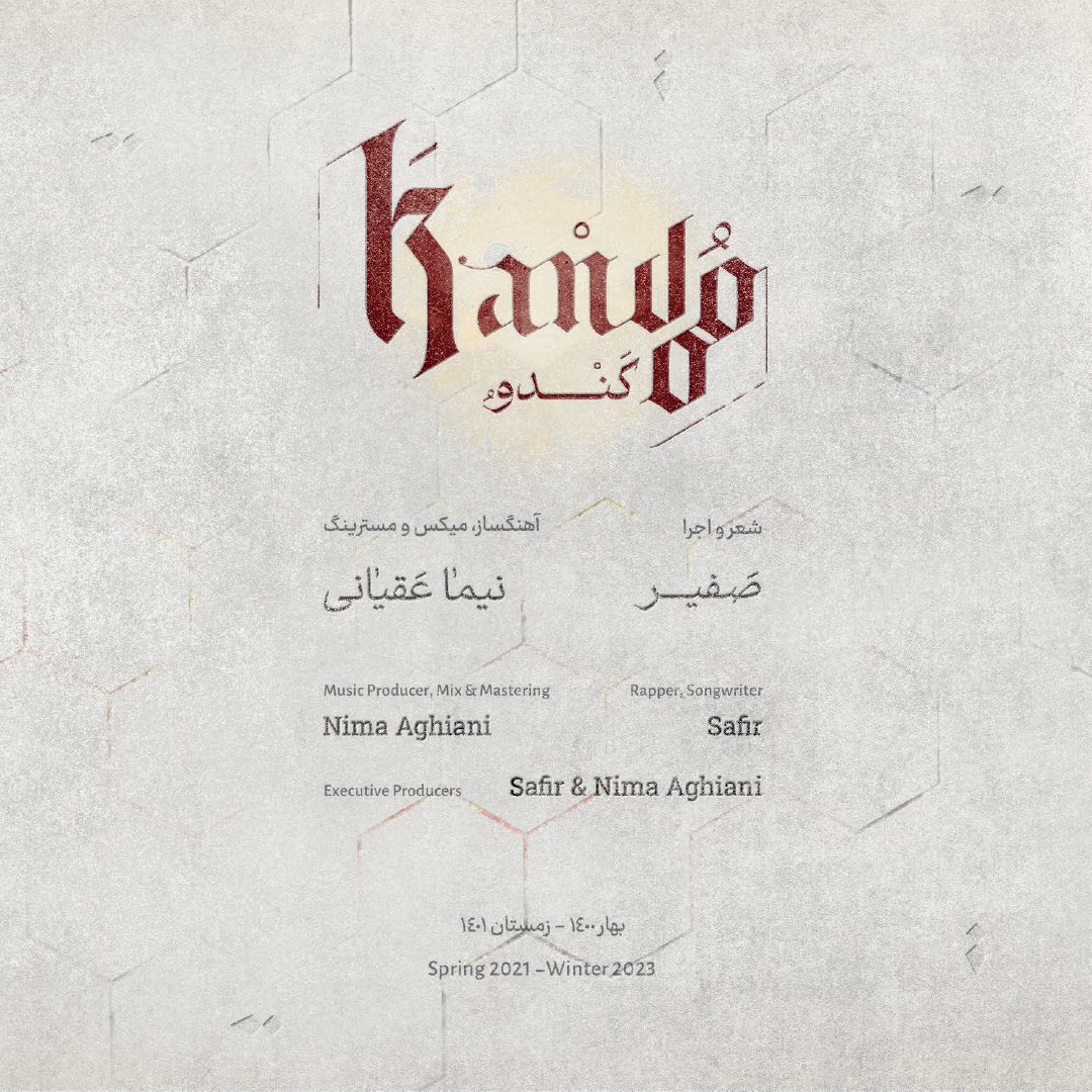 مجموعه‌ی "کندو" در تمامی پلتفرم ها منتشر شد.

رپکن و شعر: صفیر
آهنگساز، میکس و مسترینگ: نیما عقیانی

Spotify: open.spotify.com/album/2Xy0pXSP…

Soundcloud: on.soundcloud.com/5zrCBQDL8zSyMu…

Youtube: youtube.com/playlist?list=…

Bandcamp: safir.bandcamp.com/album/kandoo

#کندو
#صفیر
#نیما‌عقیانی