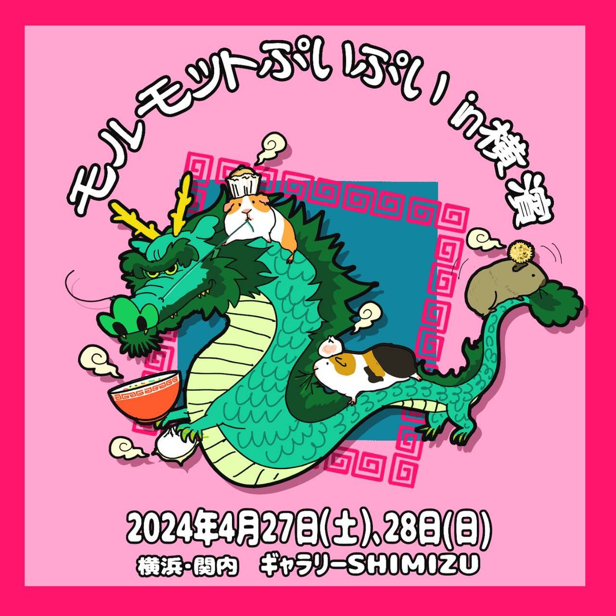 お待たせしました！#モルモットぷいぷい in 横濱を開催します🙌

【日程】
4月27日(土) 12時〜17時
       28日(日) 12時〜16時最終入場

【会場】
ギャラリーSHIMIZU
JR関内駅より徒歩5分

【参加作家】
moroom
nins
もろる
komepui
MOJA
n555
puitto!
morutopia
いたやさとし
#モルぷい #ハマぷい