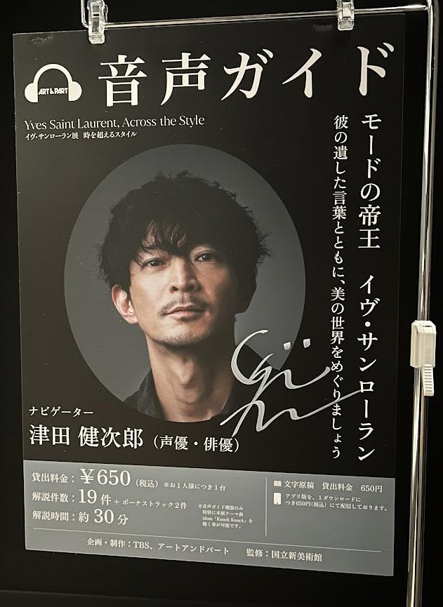 ＃YSL展 で音声ガイド・ナビゲーターを務めた津田健次郎さんが本日12月10日(日)よる11:00～放送の「情熱大陸」（MBS/TBS系）に出演！

#イヴサンローラン展 の音声ガイドはもうお聴きになりましたか🎧？
津田さんの音声ガイドとともに展覧会をご覧いただけるのも、明日までとなりました...！！