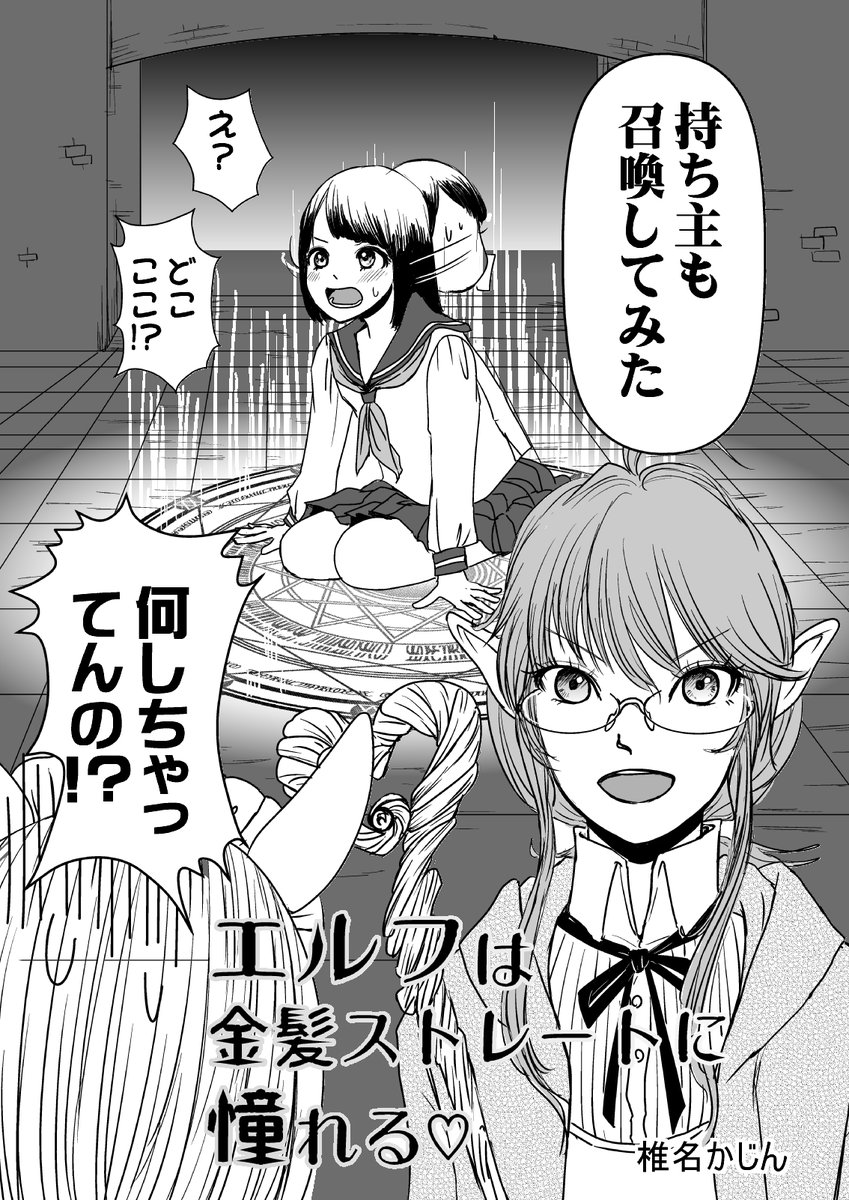 さらさらストレートに憧れる異世界エルフがJKを召喚する百合 1/13 #漫画が読めるハッシュタグ #創作漫画 #創作百合