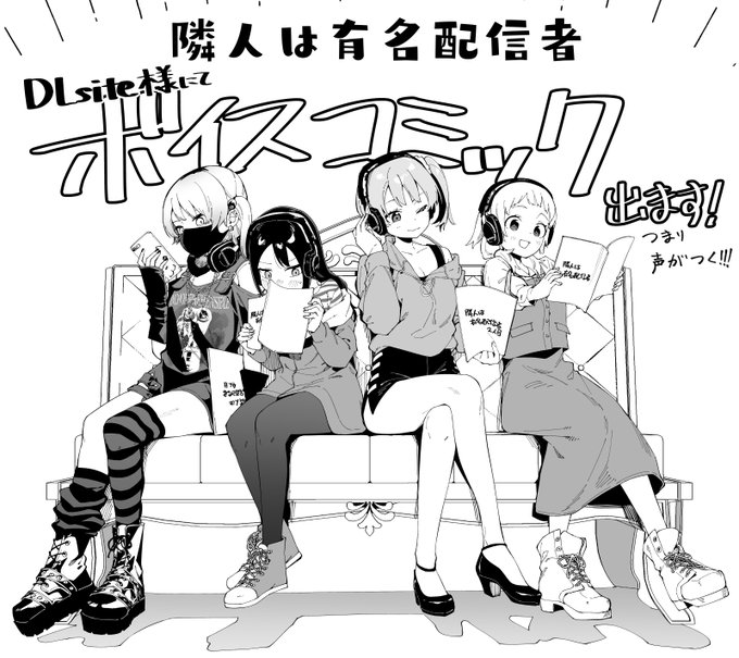 隣人は有名配信者ですが、この度DLsite様にて「ボイスコミック」を制作していただきました!!!!
しかも4人全員分!!!!!!
今月15日に1、2人目・16日に3、4人目に販売が開始されます。
販売が開始されたらまた告知をするのでとりあえずサンプルを聞いてくれ。声が付くのやばいぞ。 