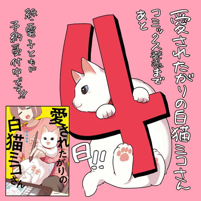 #愛されたがりの白猫ミコさん コミックス発売まであと4日‼️  カウントダウンイラスト毎日上げていきますのでお楽しみに‼️  購入は⬇️から‼️ 
