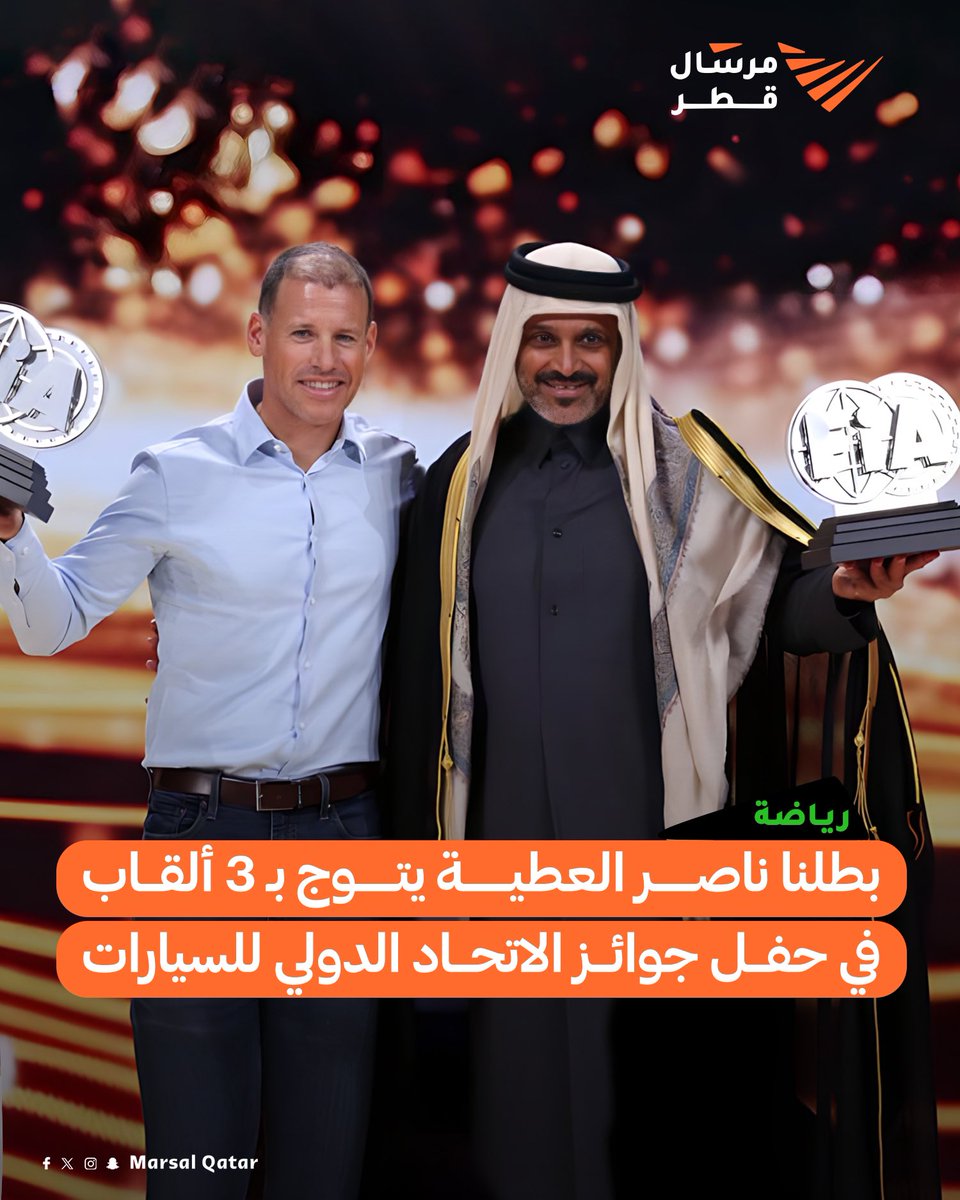 مرسال قطر (@marsalqatar) on Twitter photo 🥇| بطلنا ناصر العطية يتوج بـ 3 ألقاب في حفل جوائز الاتحاد الدولي للسيارات 
• جائزة بطولة العالم للراليات الصحراوية الطويلة W2RC "رالي رايد"
• جائزة بطولة العالم للراليات الصحراوية "كروس كانتري"
• جائزة بطولة الشرق الأوسط
#مرسال_قطر | #قطر 🇶🇦 🥇| بطلنا ناصر العطية يتوج بـ 3 ألقاب في حفل جوائز الاتحاد الدولي للسيارات 
• جائزة بطولة العالم للراليات الصحراوية الطويلة W2RC "رالي رايد"
• جائزة بطولة العالم للراليات الصحراوية "كروس كانتري"
• جائزة بطولة الشرق الأوسط
#مرسال_قطر | #قطر 🇶🇦