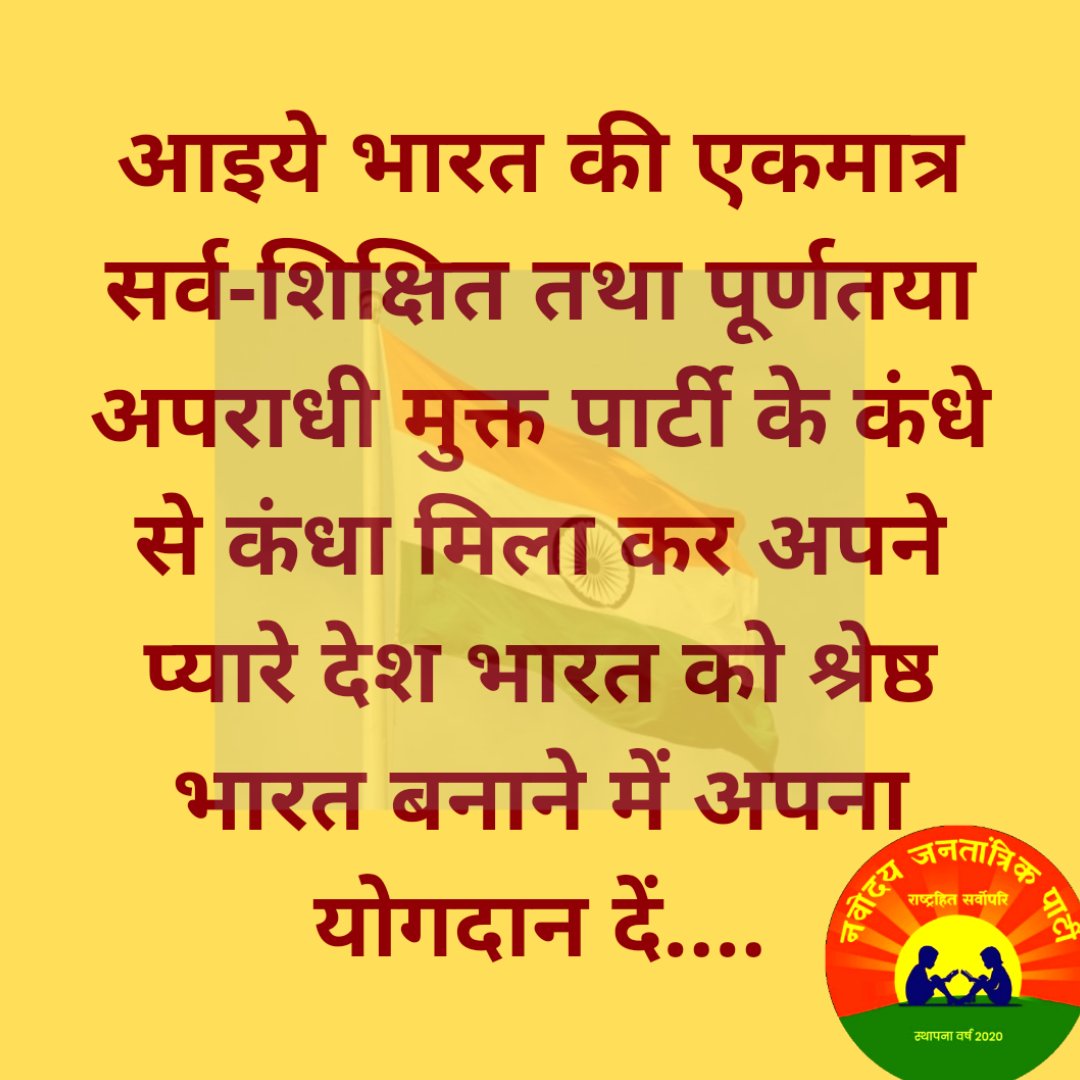 NavodayaParty's tweet photo. देश का प्रत्येक नागरिक देश का सबसे महत्वपूर्ण संसाधन...इस विचार के साथ कार्य करने को #नवोदयजनतांत्रिकपार्टी कृत संकल्पित...#NjP 
#भ्रष्टाचार_पर_वार_NjP_इस_बार https://t.co/hSloRY1huv