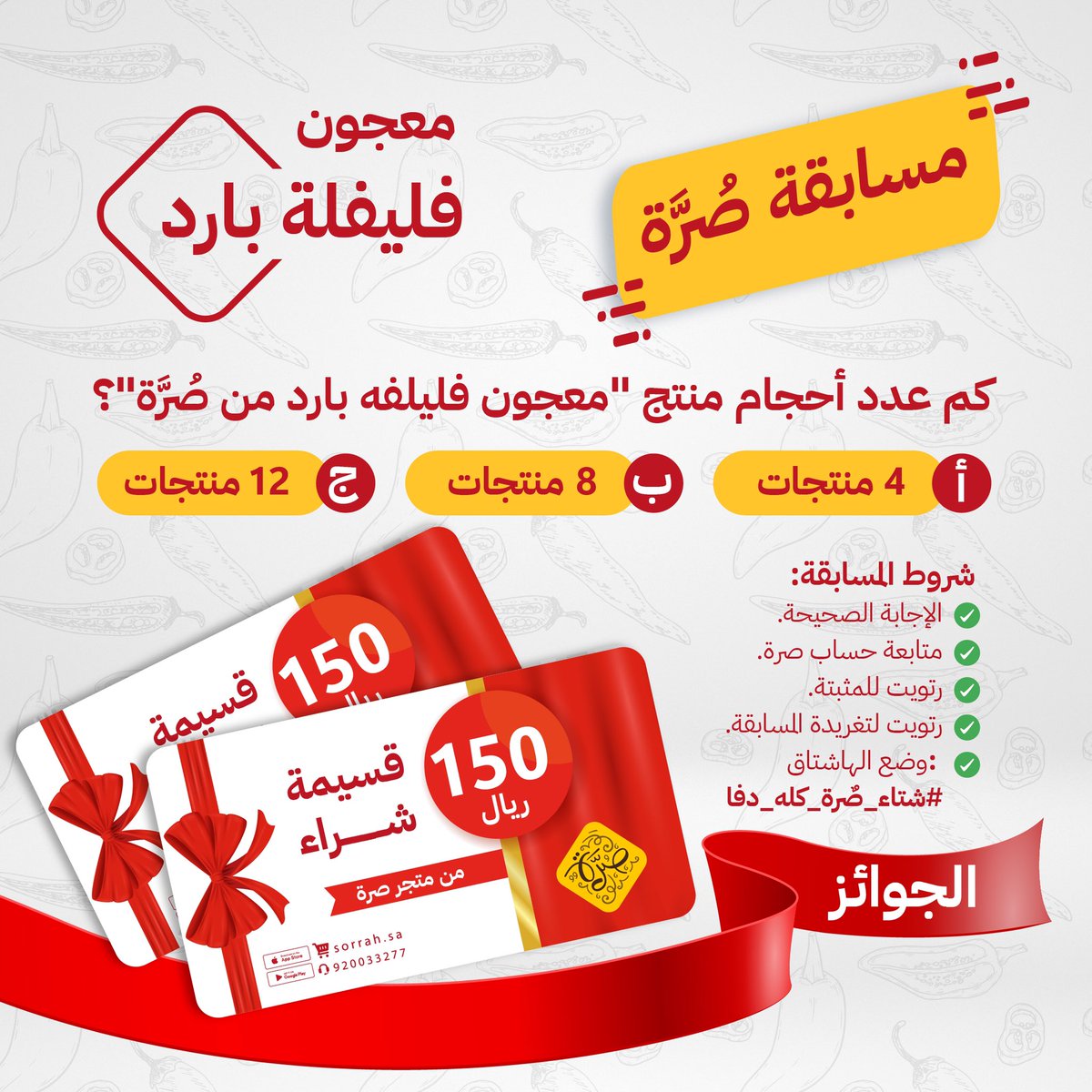 sorrahsa's tweet photo. مسابقة #صره وصلت😎
يوم الثلاثاء السحب إن شاء الله
منشن أصدقائك وشاركو بالمسابقه👏🏻
تطبق الشروط والأحكام🫶🏻
#شتاء_صٌرة_كله_دفا https://t.co/4F2boa3ars