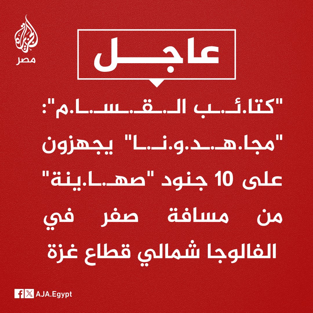 AJA_Egypt's tweet photo. عاجل | "كـ.ـتـ.ـا.ئـ.ـب الـ.ـقـ.ـسـ.ـا.م": "مـ.ـجـ.ـا.هـ.ـد.و.نـ.ـا" يجهزون على 10 جنود "صـ.ـهـ.ـا.يـ.ـنـ.ـة" من مسافة صفر في منطقة الفالوجا شمالي قطاع غزة https://t.co/qgUphgkO4L