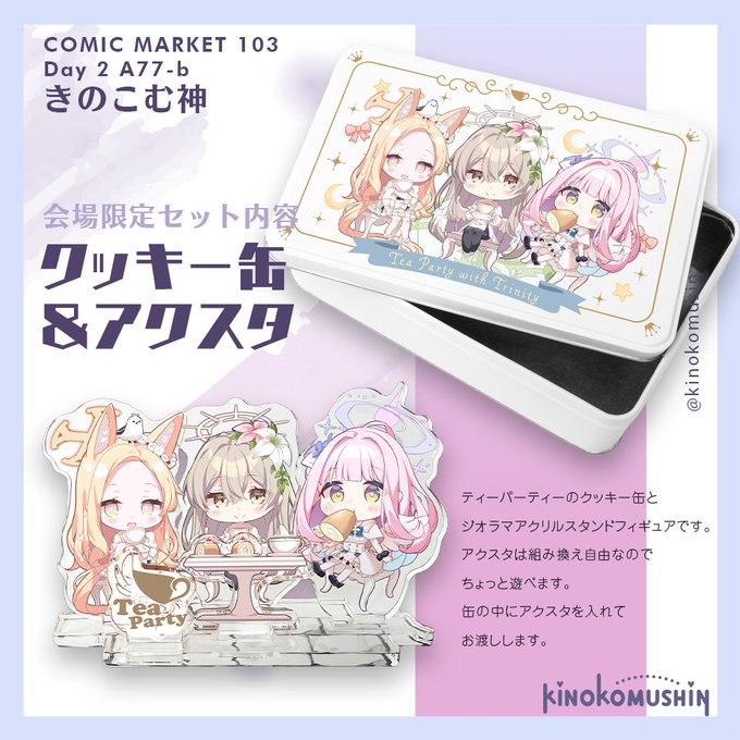 ティーパーティーアクスタと缶!
 #C103 