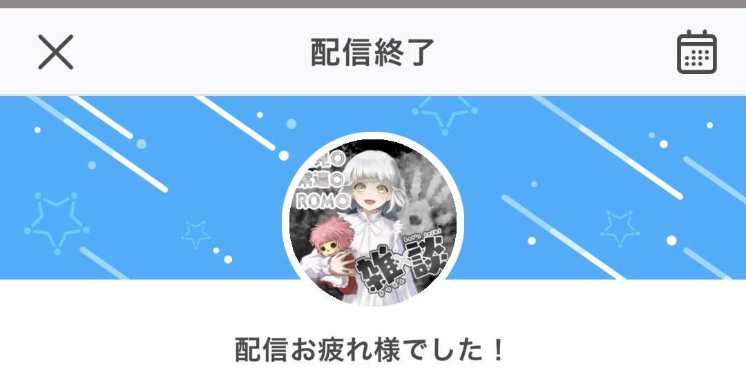 久しぶりにこの画面見ました！！！

明後日配信しますので、お時間合う方はお話しましょう♡

今日はアンをどうしても悪役にしたい皆様と、カードゲームの話で盛り上がりましたね☺️
アンも皆様とゲームしたいです〜😳
