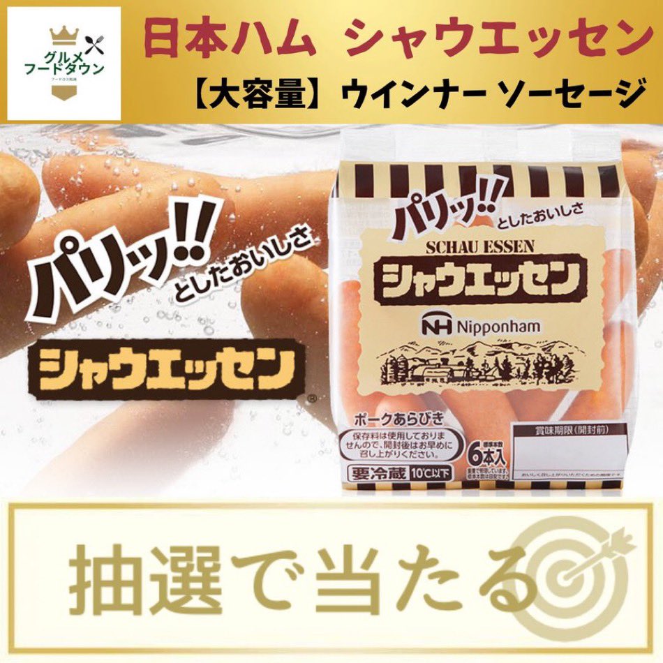 foodtown_JP's tweet photo. ＼その場で当たる🎯／

日本ハム シャウエッセン 1150g
が抽選で当たります🎁🎉

応募期間 12/13 23:59まで

▼応募方法
1️⃣本投稿をいいね＆リポスト
2️⃣当アカウントをフォロー

当選者様には直接DMが届きます✉️ https://t.co/cIJs0GiX1m
