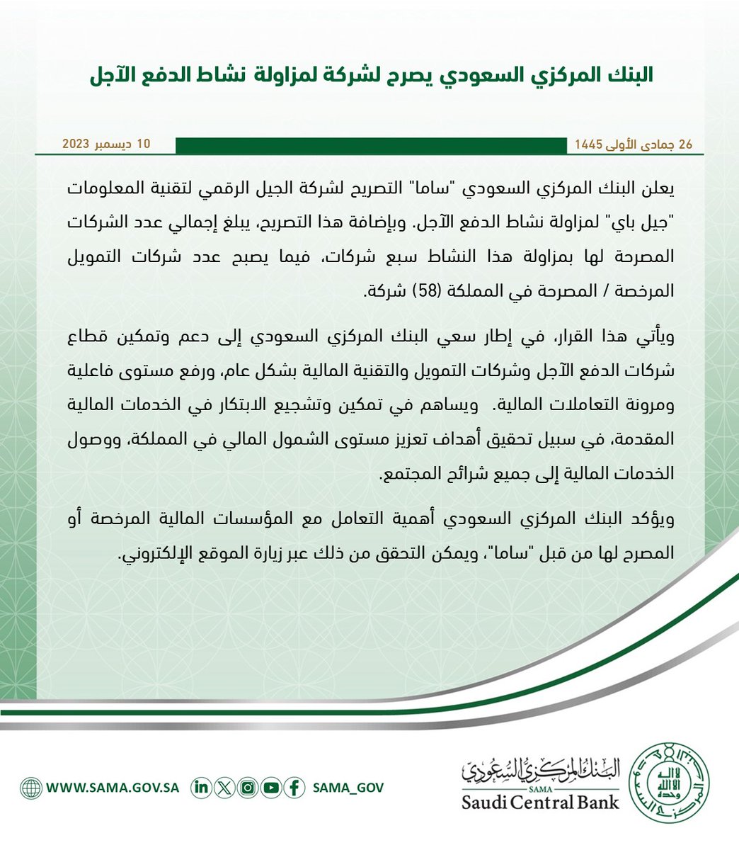 SAMA_GOV's tweet image. التصريح لشركة لمزاولة نشاط الدفع الآجل في المملكة.
sama.gov.sa/ar-sa/News/Pag…

#البنك_المركزي_السعودي