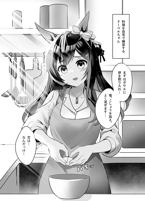 自宅でオムライスの練習をする話。#ウマ娘 #メジロドーベル 