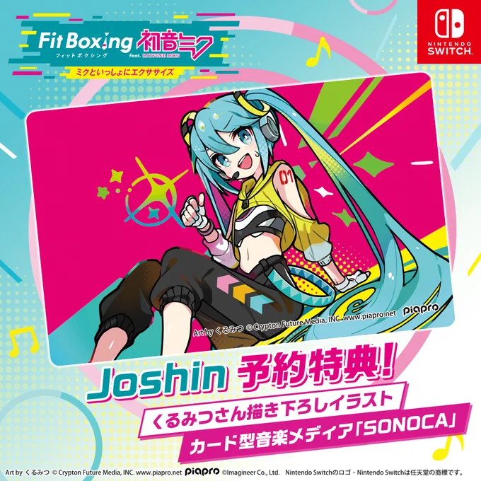 【お仕事告知】  Nintendo Switchソフト 「Fit Boxing feat. 初音ミク  -ミクといっしょにエクササイズ-」 にて カード型音楽メディア「SONOCA」の特典イラストを描かせていただきました・・・  ※僕のイラストはJoshinさんウェブと各店舗でご予約の際の特典となります! ↓さらに詳しくは下記のURLをチェック↓    公式Xも是非チェックしてみてください  