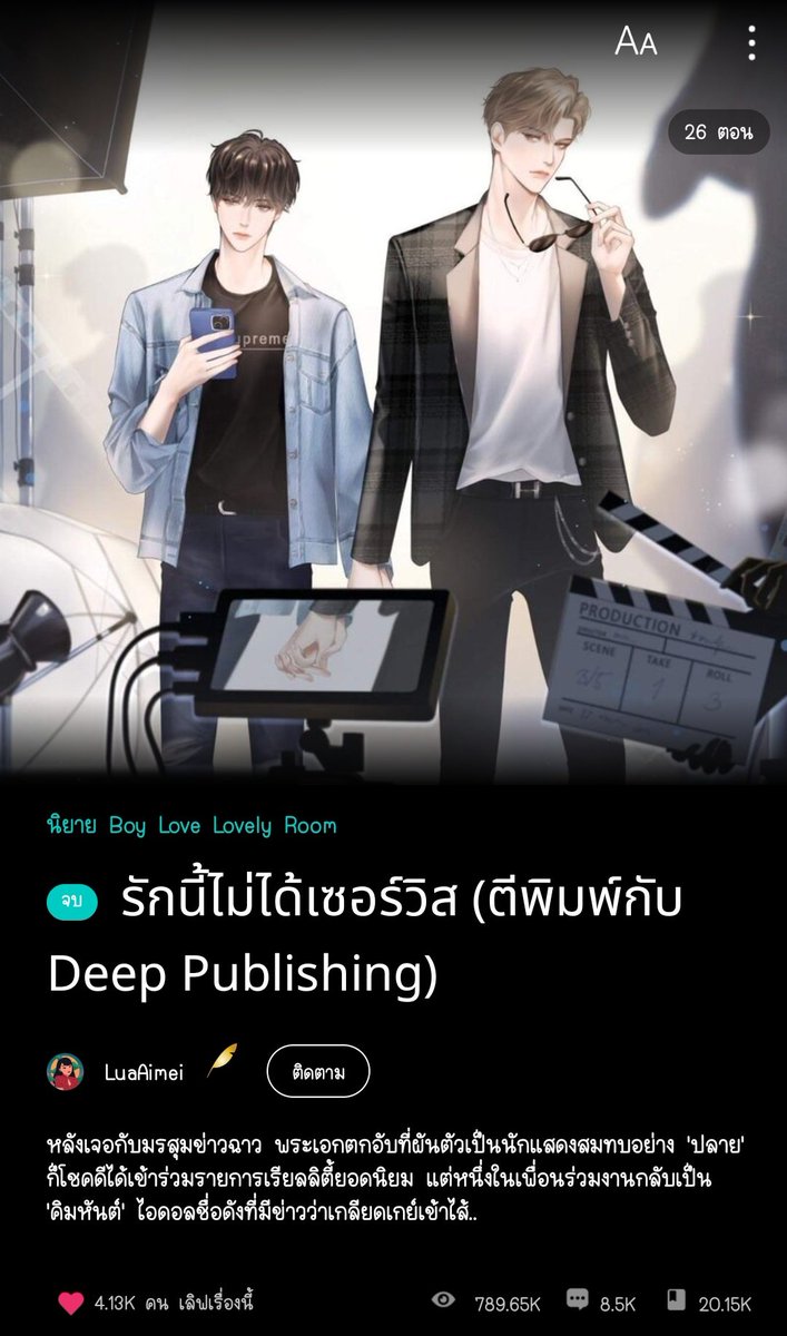 Minrin_lee's tweet photo. ด้วยความอยากหานิยายที่เมจจิมมี่ทอมมี่ได้ #รักนี้ไม่ได้เซอร์วิส ยิ่งอ่านยิ่งใช่ พี่ปลาย&amp;น้องคิมหันต์ อายุห่างกัน5ปี อายุในนิยายเท่าอายุปัจจุบัน #Mii2 ด้วย 28กับ23 พี่ปลายคือพระเอกละครทรงหล่อแต่อ่อนโยนน่ารัก คิมหันต์ศิลปินบอยแบนด์เล่นกีตาร์เทพ หล่อเท่เมะยูกหมา~ปลื้มพี่ปลายสุดใจ����💘 https://t.co/eNcrilnkj7